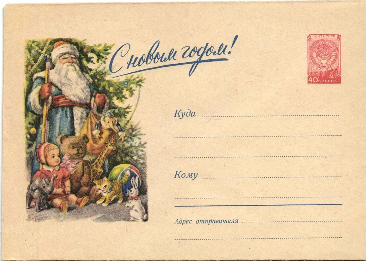 Новогодний конверт с Дедом Морозом в СССР