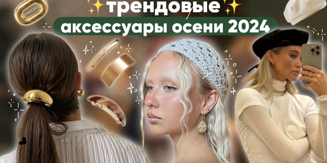 Аксессуары, которые стали трендом осени 2024