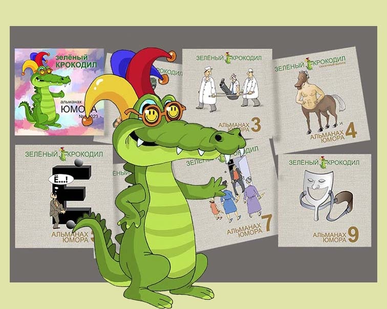 ОБЗОР АЛЬМОНАХОВ ЮМОРА " ЗЕЛЕНЫЙ КРОКОДИЛ "ОТ КАРИКАТУРИСТА ИВАНА АНЧУКОВА.