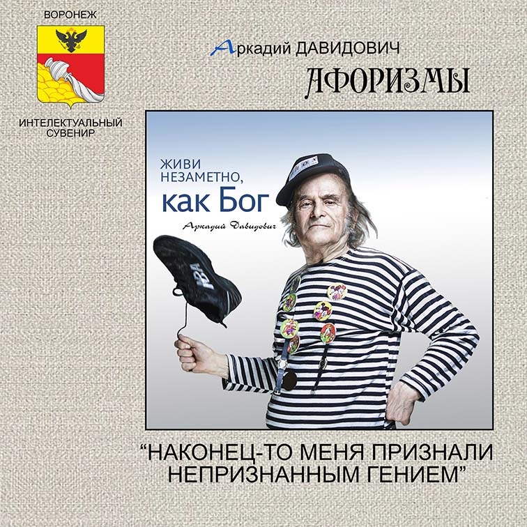 ОБЛОЖКА К АЛЬБОМУ АФОРИЗМОВ АРКАДИЯ ДАВИДОВИЧА ИЛЛЮСТРИРОВАННОГО ИВАНОМ АНЧУКОВЫМ