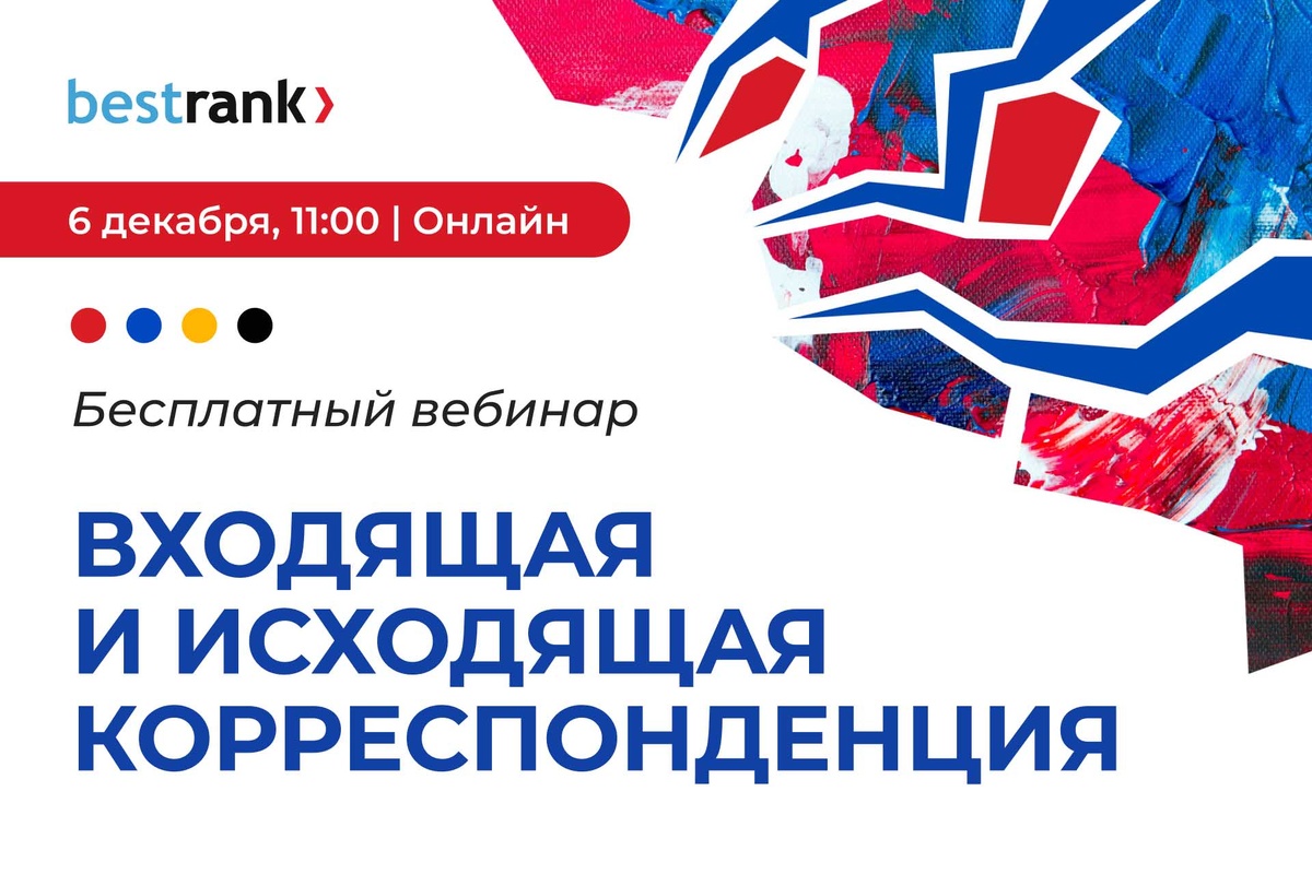 Бесплатный вебинар: Входящая и исходящая корреспонденция