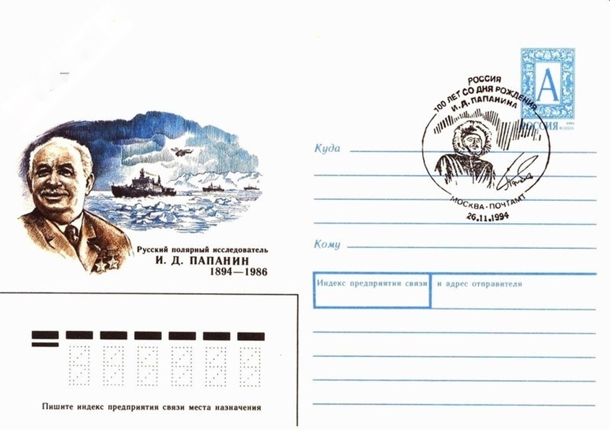 100-летие со дня рождения И.Д. Папанина в 1994 году Почта России отметила выпуском маркированного конверта и специальным гашением 26 ноября 1994 года. Фото из архива автора