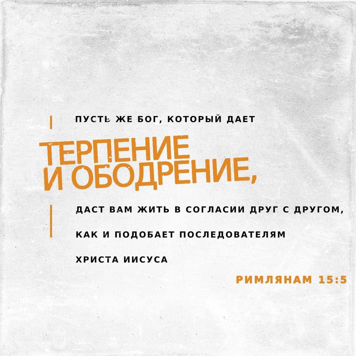 Римлянам 15:5