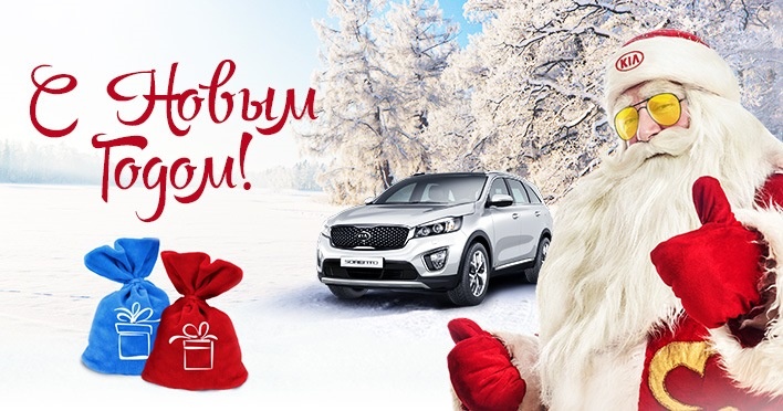 Дорогие клиенты!

Сердечно поздравляем вас с наступлением Нового года!

Этот праздник — отличный повод подвести итоги уходящего года и поставить новые цели на будущее. Мы верим, что наступающий год станет для вас успешным и счастливым, а мы, в свою очередь, готовы помочь вам в достижении ваших целей.

Мы, автосалон Kia, желаем вам и вашим близким крепкого здоровья, счастья, любви и благополучия. Пусть в вашей жизни будет больше радости, успехов и новых достижений.

А если вы ещё не выбрали свой следующий автомобиль, то Kia — это то, что вам нужно. Наши автомобили отличаются высоким качеством, надёжностью и комфортом. Они станут вашими верными помощниками на дороге и будут радовать вас каждый день.

Приходите в наш салон, и мы поможем вам выбрать автомобиль, который будет соответствовать вашим потребностям и бюджету.

С Новым годом! Пусть он будет полон приятных сюрпризов и радостных моментов!