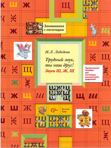 Лебедева И. "Трудный звук, ты наш друг! Звуки Ш, Ж, Щ"
