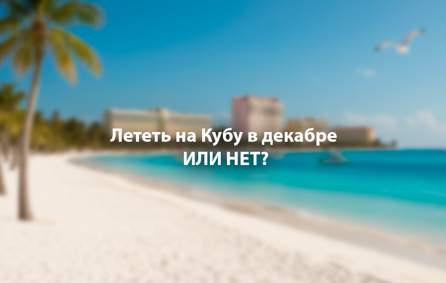 Отдых на Кубе в декабре.