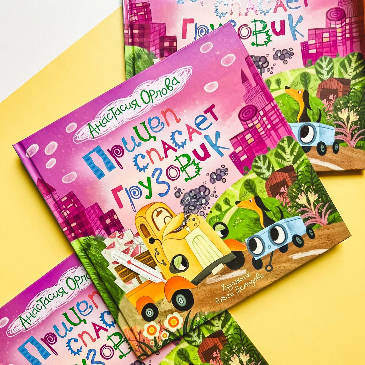 "Прицеп спасает грузовик" Анастасия Орлова