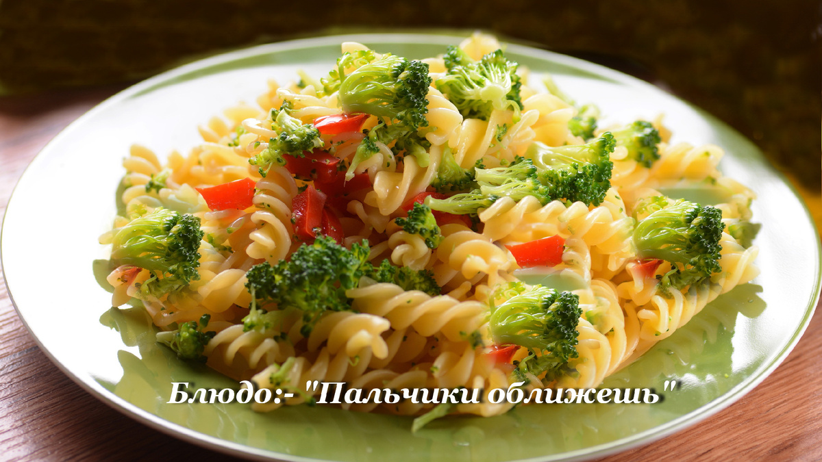 Красивое и очень питательное блюдо:- МАКАРОНЫ