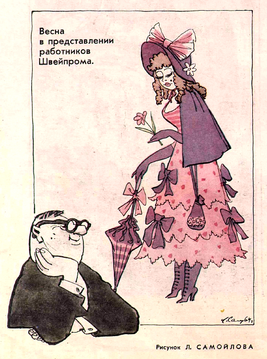 Рисунок Л. Самойлова. Журнал "Крокодил" № 13 1964 год.