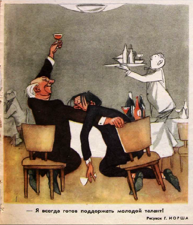 Рисунок Г. Иорша. Журнал "Крокодил" № 14 1963 год.