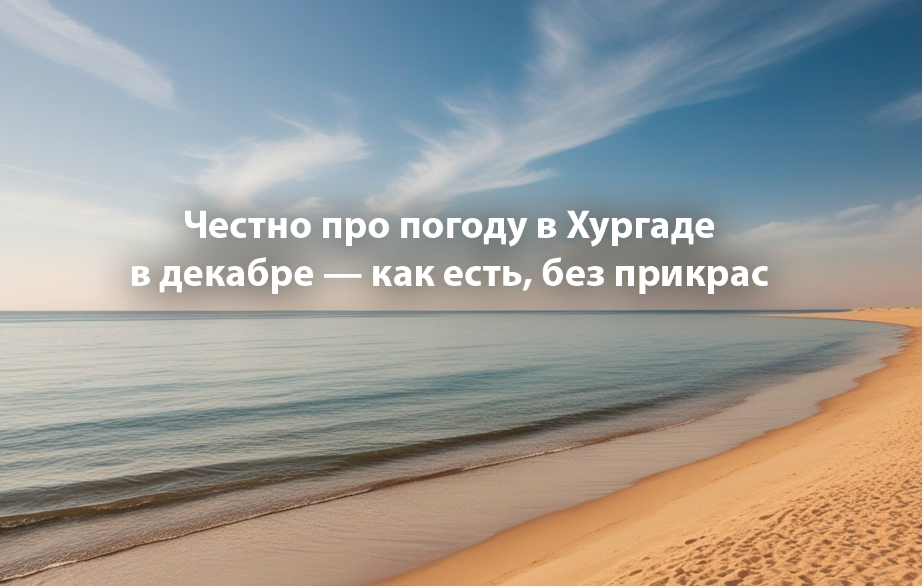 Отзыв о погоде в Хургаде в декабре.