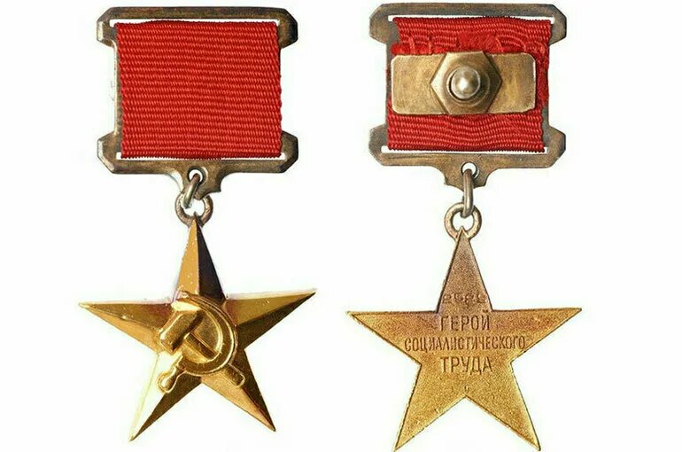 Награда "Герой Социалистического труда"