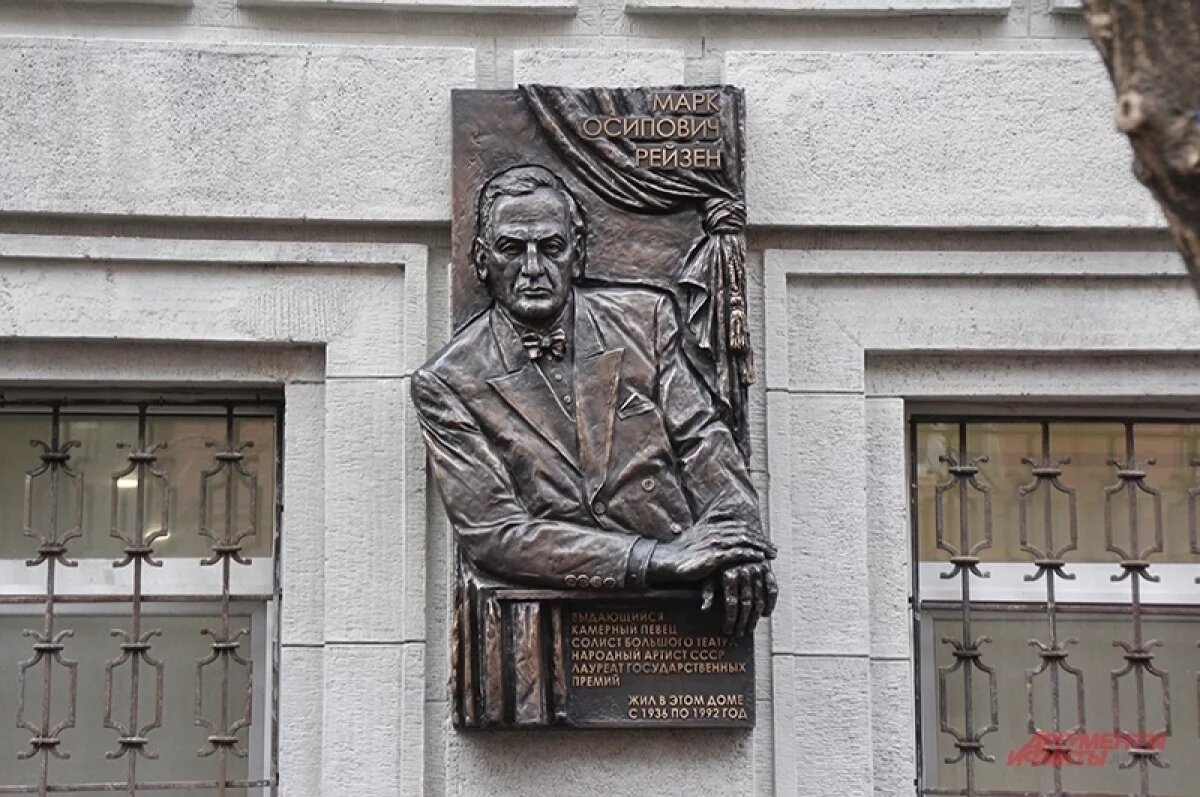    Открытие мемориальной доски оперному певцу Марку Рейзену в Москве.