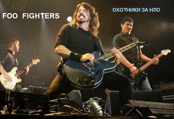 Дэйв Гроль - бывший барабанщик "Нирваны", и нынешний фронтмен Foo Fighters
