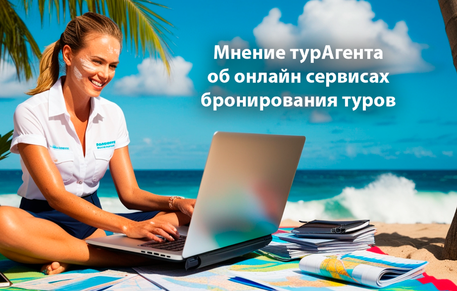 Купить тур онлайн или поехать в офис туристической фирмы?