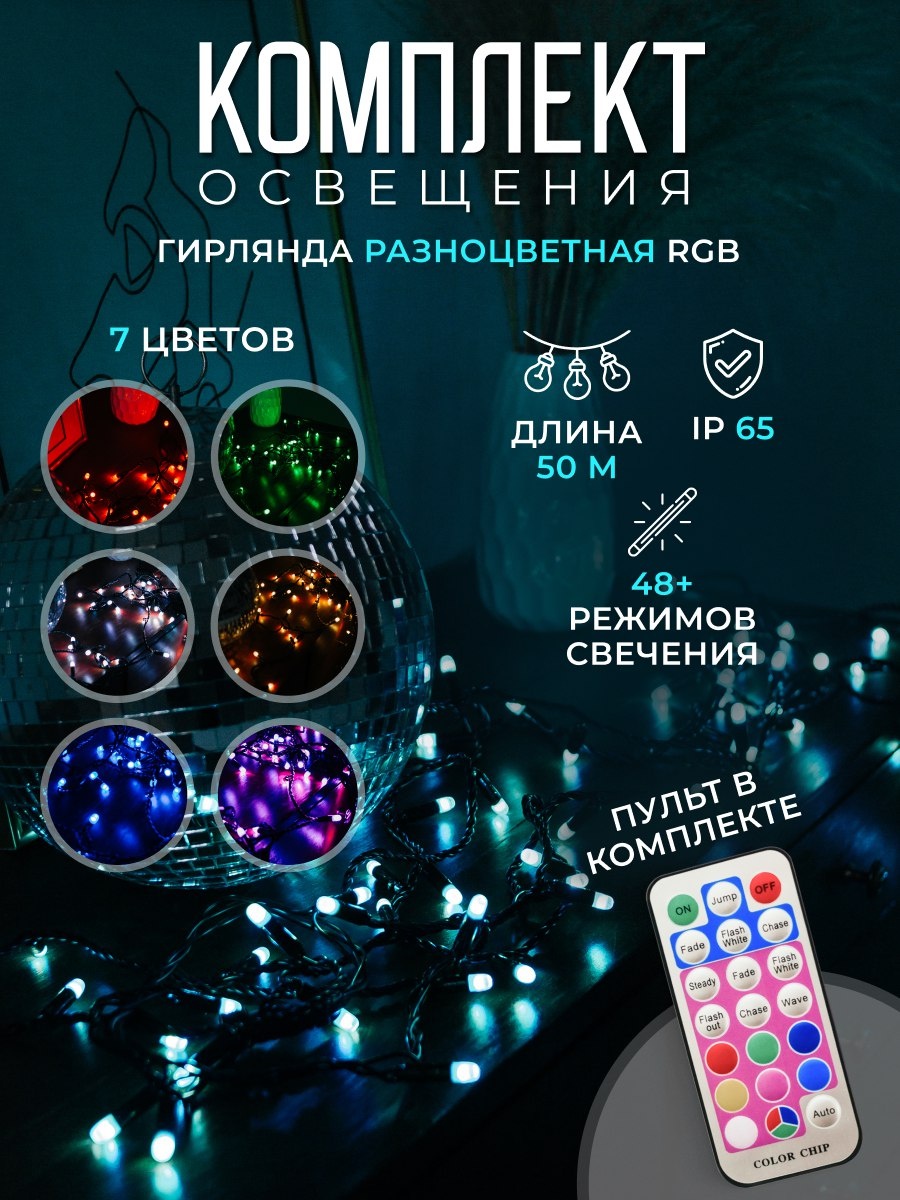 RGB-гирлянда от компании Декоис