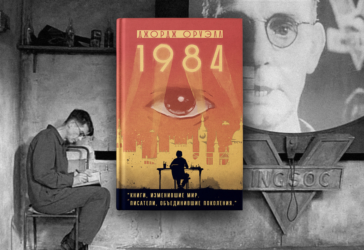Коллаж к книге и фильму 1984