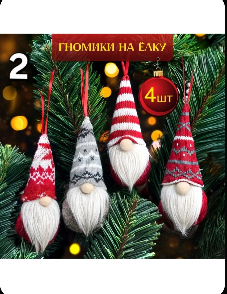 2. Новогодние игрушки на елку Гномики набор 4 шт.