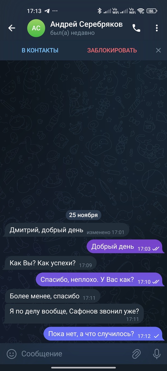 Скриншот переписки с Андреем. 