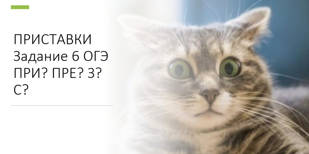 Приставки к заданию 6 ОГЭ по русскому