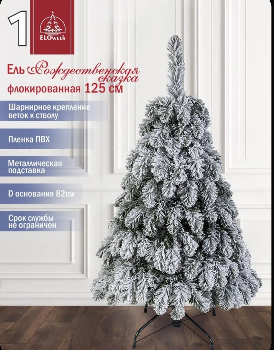 1. Елка искусственная новогодняя ELOweek Рождественская сказка флокированная, из ПВХ, 125 см