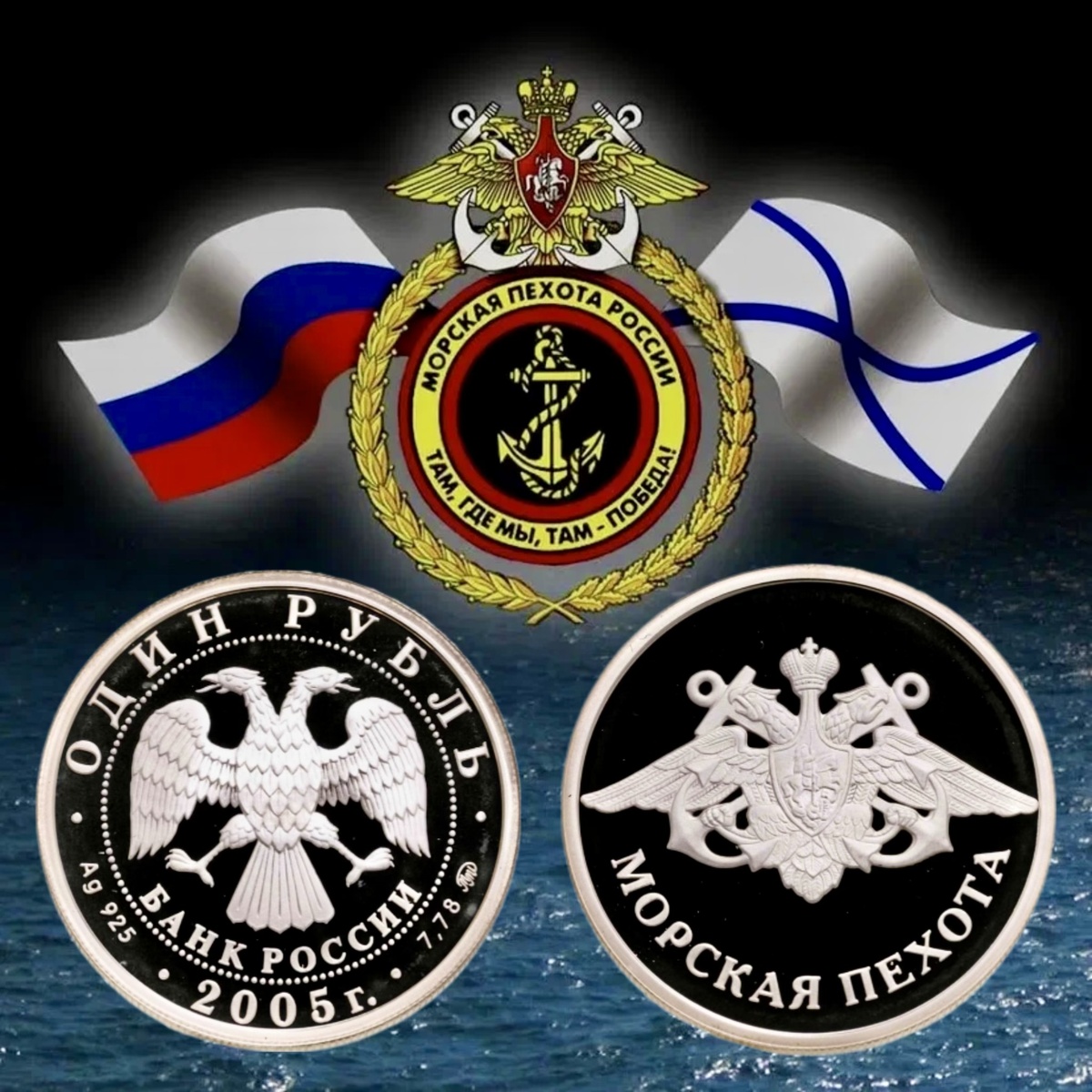 1 рубль 2005 года «Морская пехота» серии «Вооруженные силы Российской Федерации»