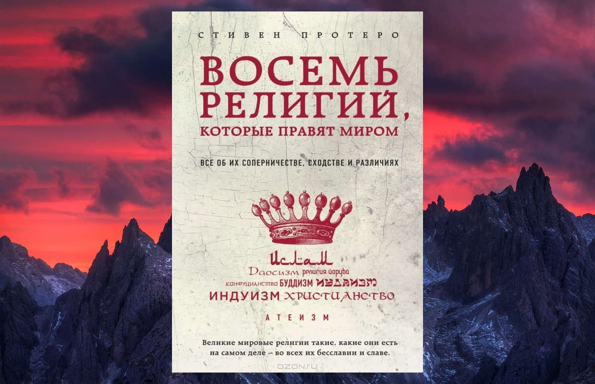 1 книга. 8 религий. Иудаизм, христианство, ислам, индуизм, религия йоруба, буддизм, конфуцианство, даосизм. Крупнейшие религии мира, подарившие человечеству веру. Религии, несущие в себе историю всего человечества.Сколько людей они спасли от гибели и сколько уничтожили? Сколько раз их использовали, как рычаг власти, и сколько они были рукою милосердия? Ни в одном понятии на земле больше не переплетаются так причудливо добро и зло. Только в религии.Уже сотни лет они являются благодатной почвой для непрекращающихся дискуссий и яростных споров. И у таких книг, как эта, есть только одна цель – научить нас уважать любую веру. «Истина едина, различаются лишь названия, данные ей мудрецами» – помните об этом и не осуждайте тех, чей путь к Богу отличается от вашего. Попытайтесь взглянуть на Бога чужими глазами, ведь «религия – значительная сила в этом мире, и только нам решать, разделит она нас или объединит».
