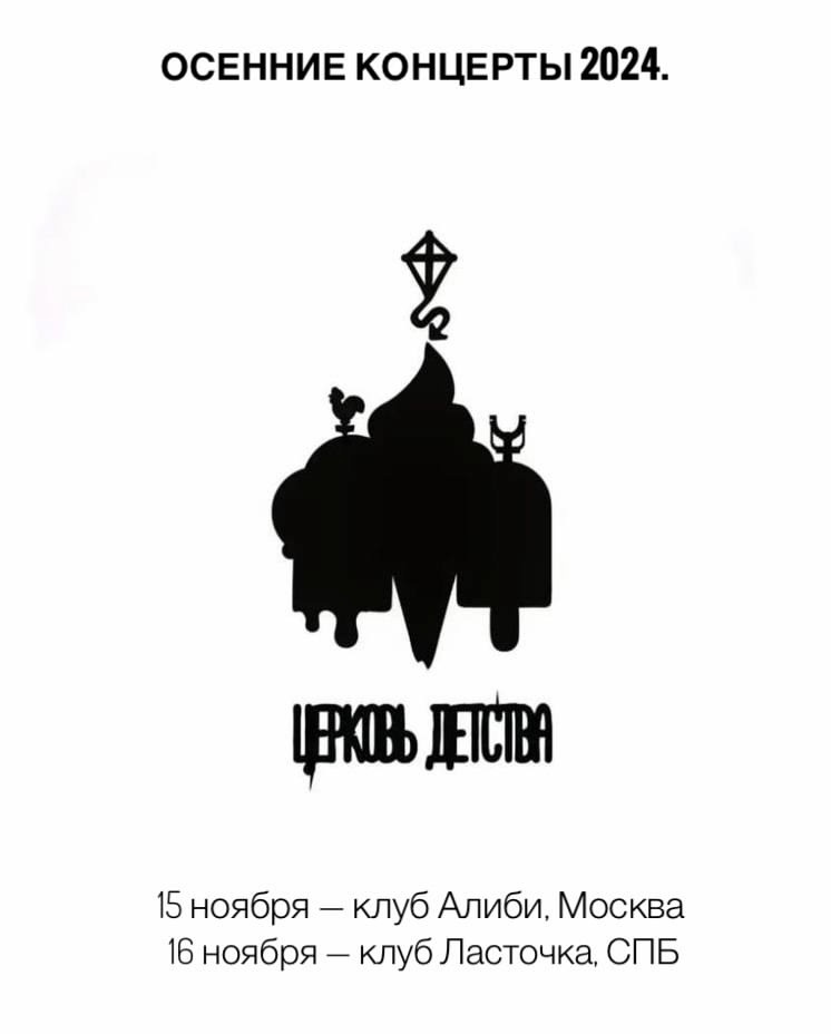 Афиша осеннего тура ЦЕРКВИ ДЕТСВА