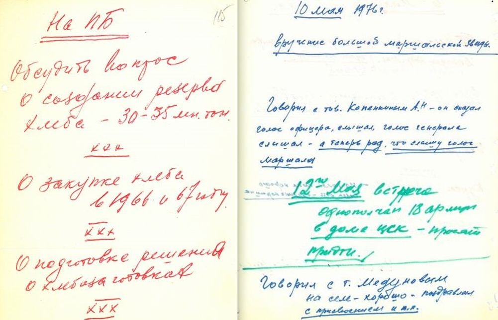    "На ПБ обсудить вопрос о создании резерва хлеба...". Запись Л.И. Брежнева, не позднее 16 июня 1966 года. "Вручение большой маршальской Звезды". Запись Л.И. Брежнева от 10 мая 1976 года. / Фото: РГАНИ. Ф. 80. Оп. 1. Д. 980. Л. 15. РГАНИ. Ф. 80. Оп. 1. Д. 985. Л. 26 об.