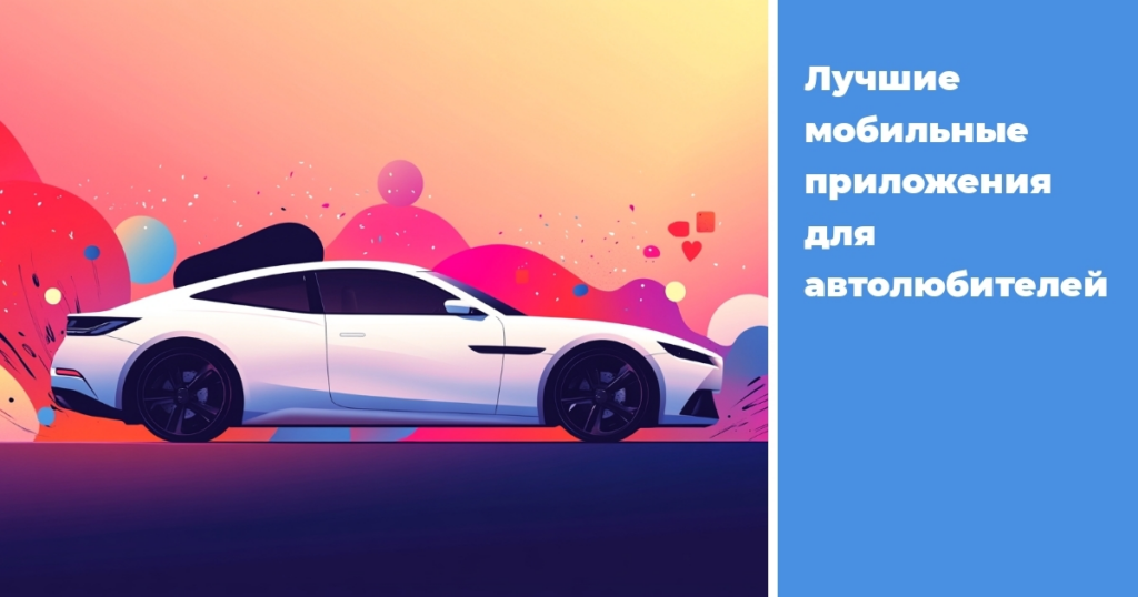    luchshie_mobilnye_prilozheniya_dlya_avtolyubiteley