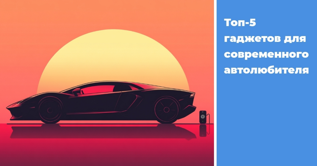    top-5-gadzhetov-dlya-sovremennogo-avtolyubitya