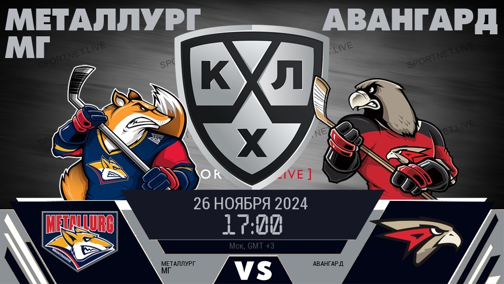 Команда Металлург принимает на своем льду хоккеистов омского Авангарда.