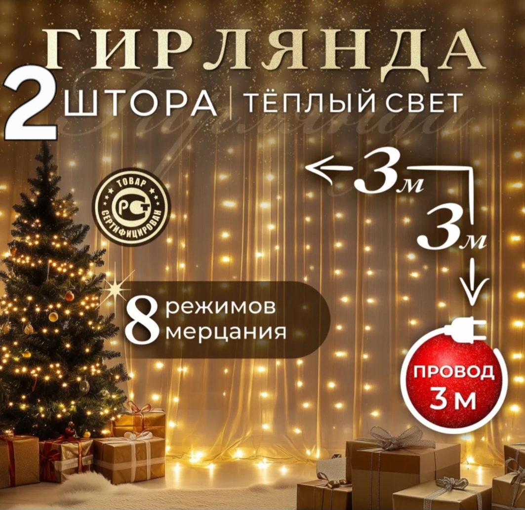 2. F.U Электрогирлянда интерьерная Штора Светодиодная 192 ламп, 3.3 м, питание От сети 220В, 1 шт