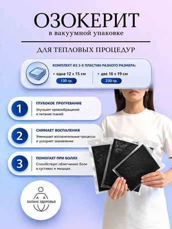 Озокерит в вакуумной упаковке