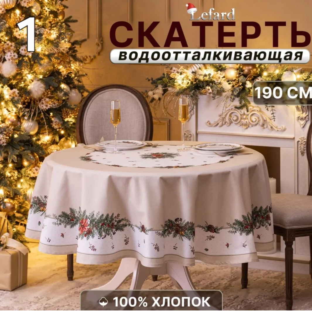 1. Скатерть новогодняя на круглый стол 190 см Celebration