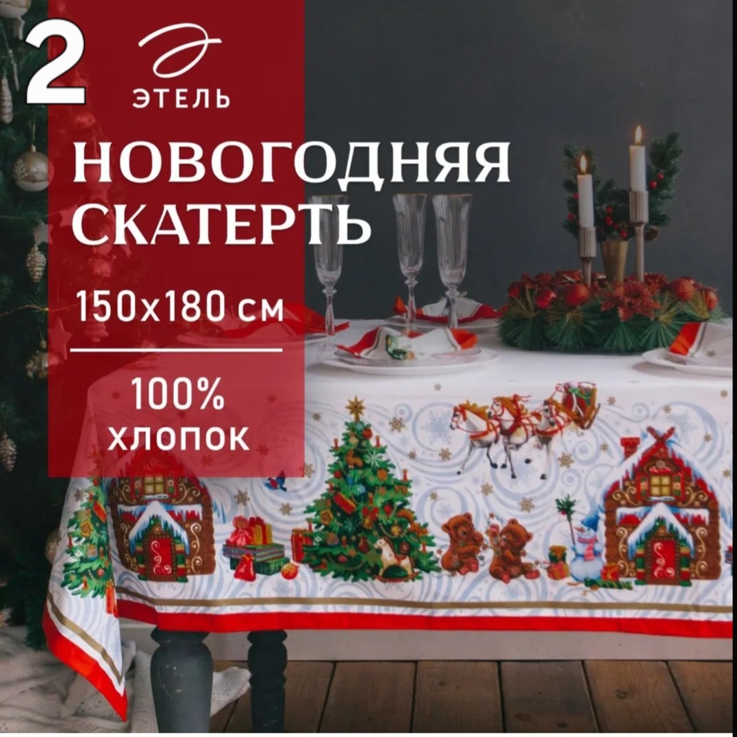 2. Скатерть на стол Новогодняя 110х150 Этель Новогодняя сказка Влагооталкивающая