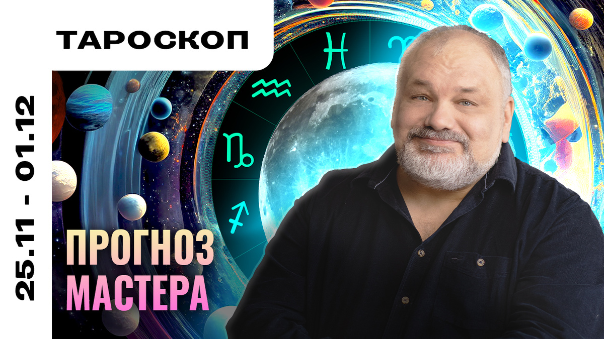 Тароскоп от практика с 30-летним опытом Сергея Савченко