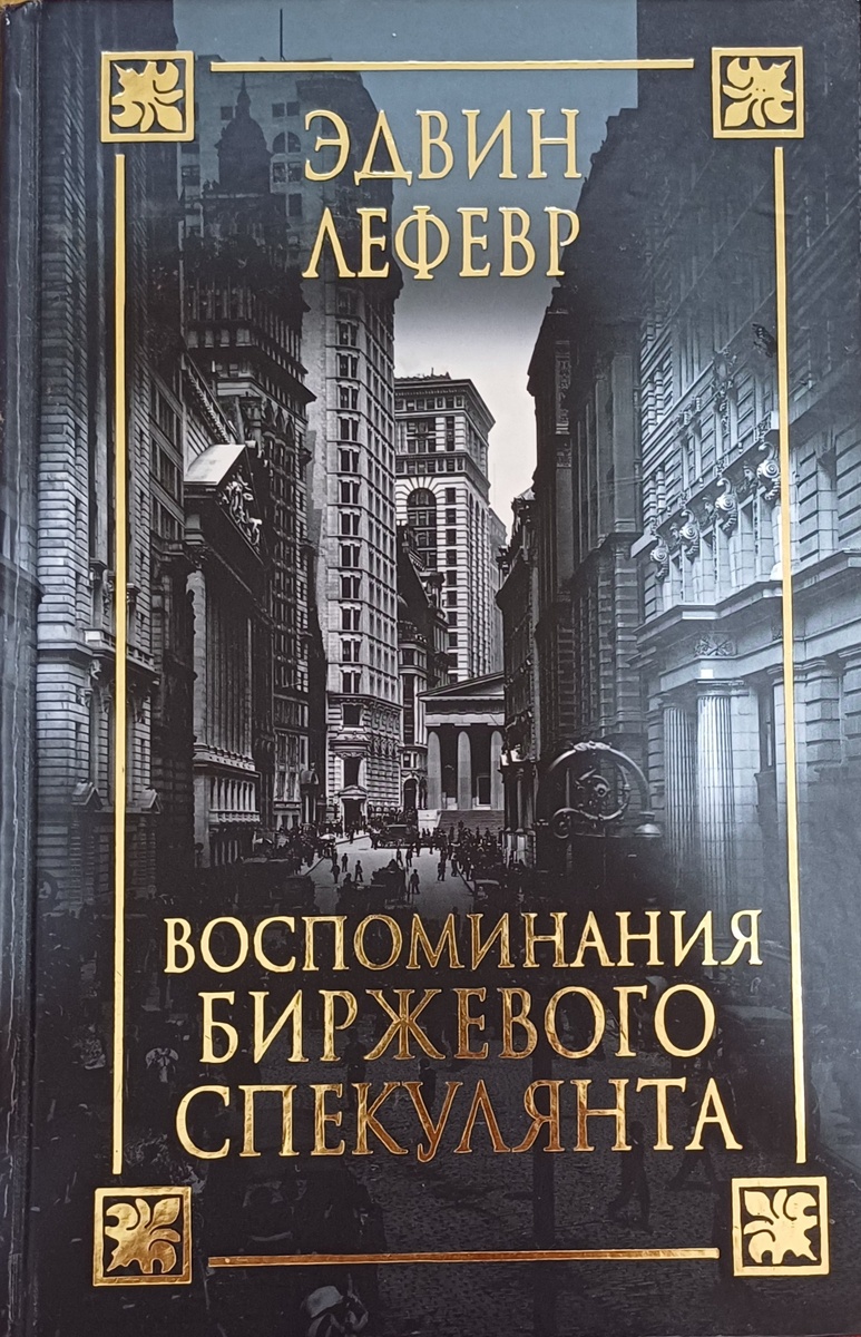 Одна из лучших книг о трейдинге.