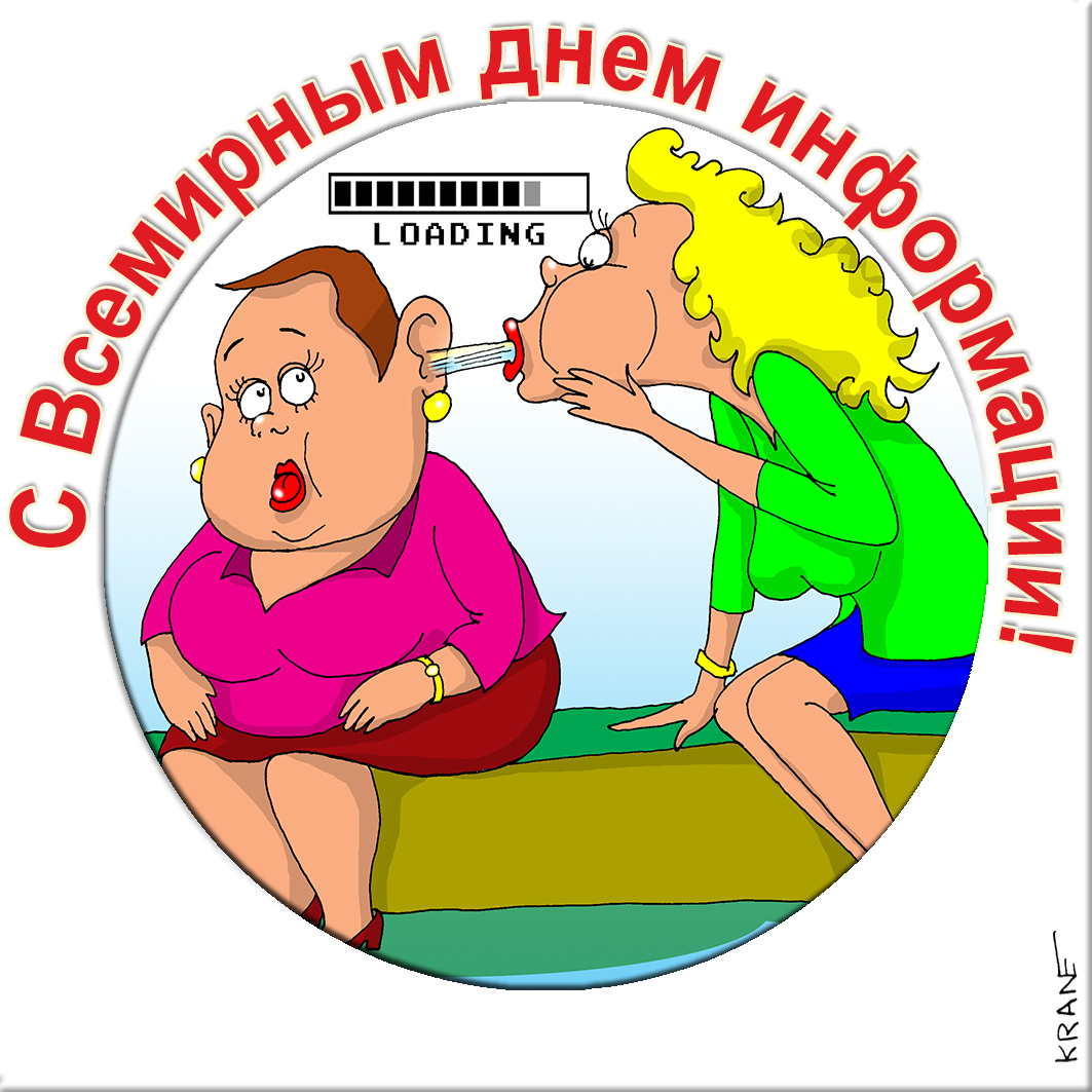 Открытки с юмором про День информации