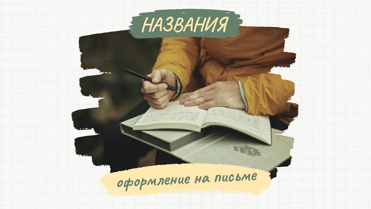 Оформление названий в английском языке