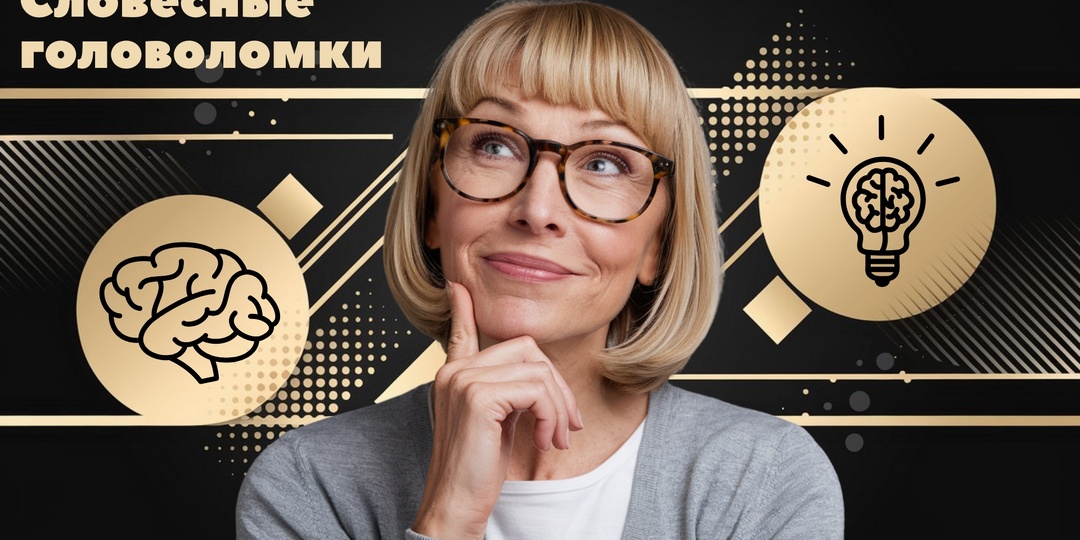 Словесные головоломки: Вам не пристало лезть за словом в карман, если разгадаете 5/5