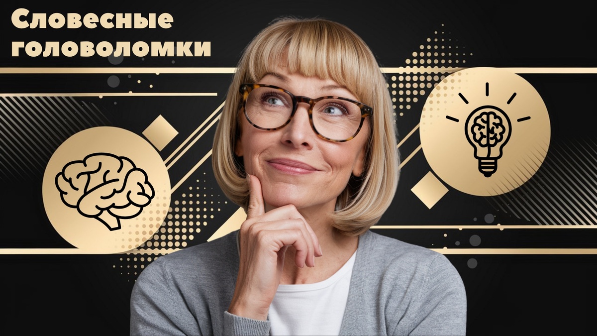 Лингвистические головоломки | Испытайте свой словесный интеллект