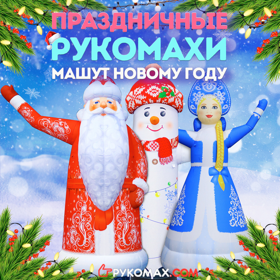 новогодние рукомахи для праздничной наружной рекламы