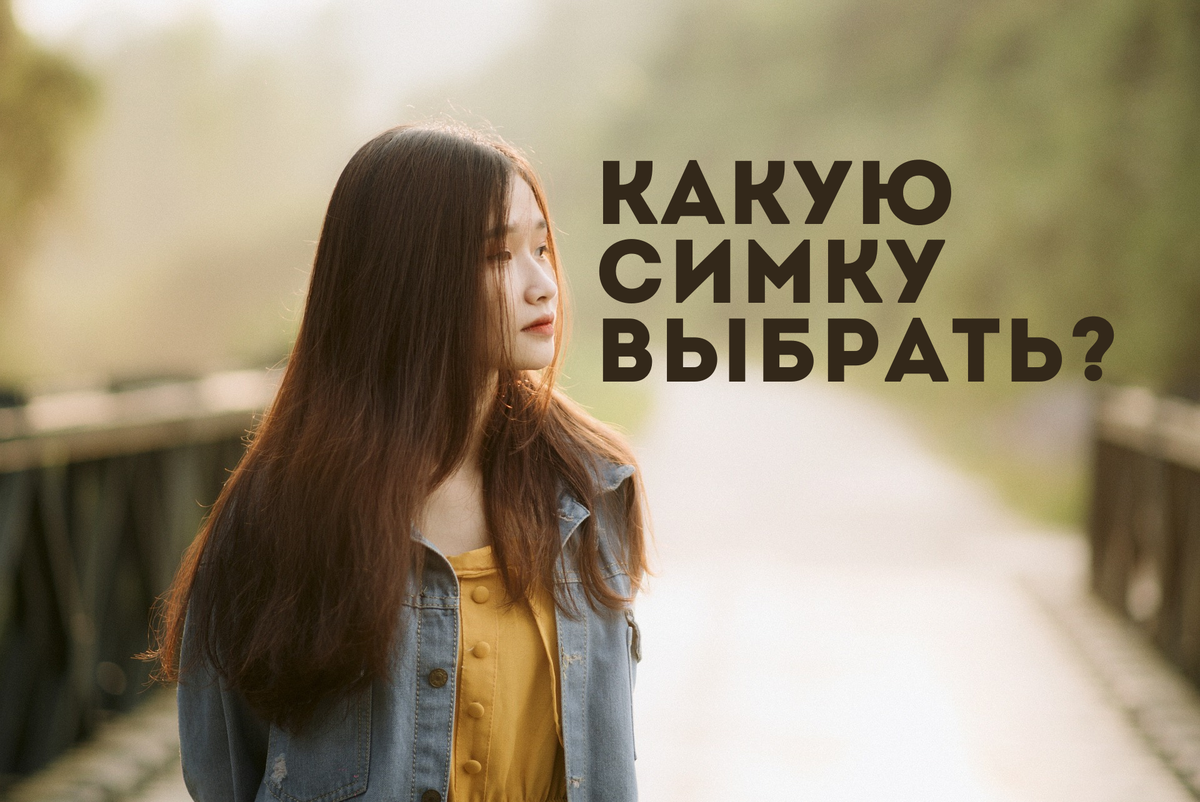 А какую симку выберешь ты?
