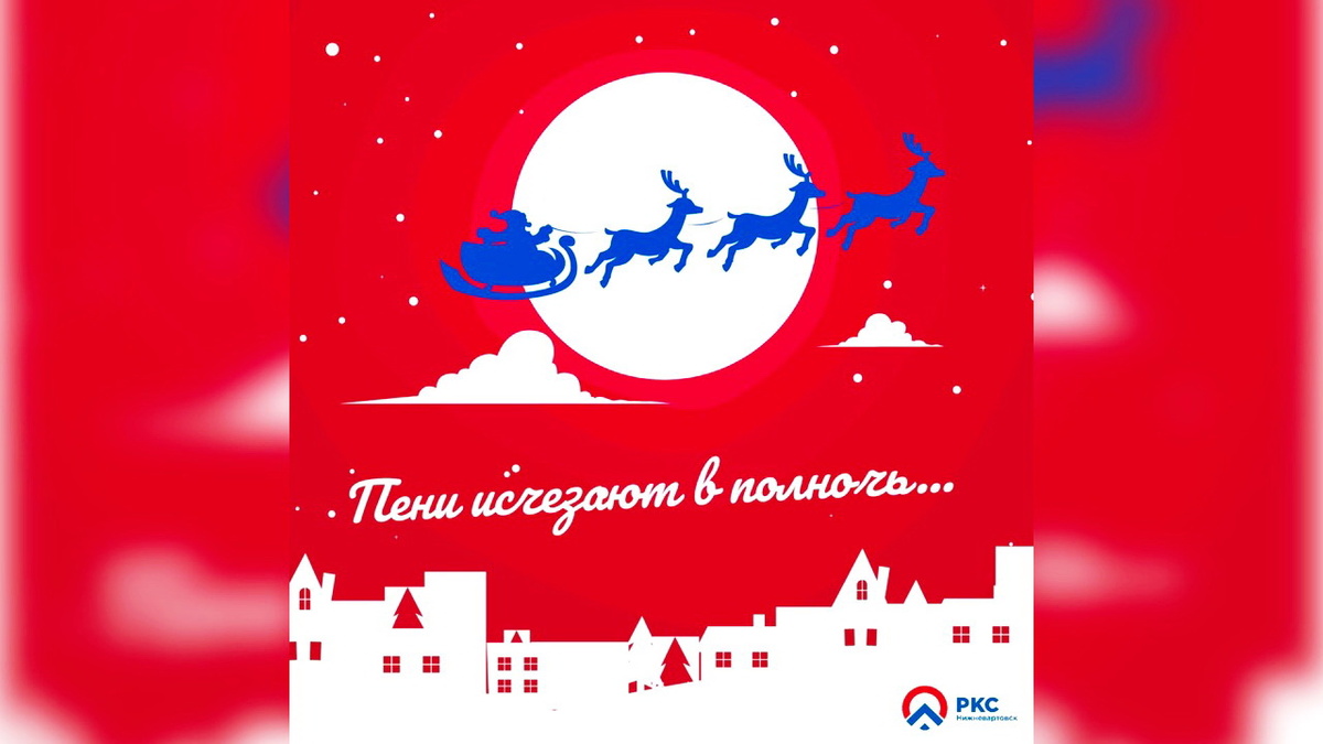    Полностью оплати долг в Нижневартовске и НКС спишет пени