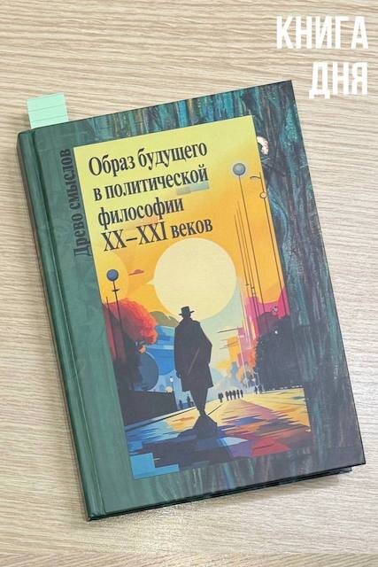 Образ будущего в политической философии XX-XXI веков