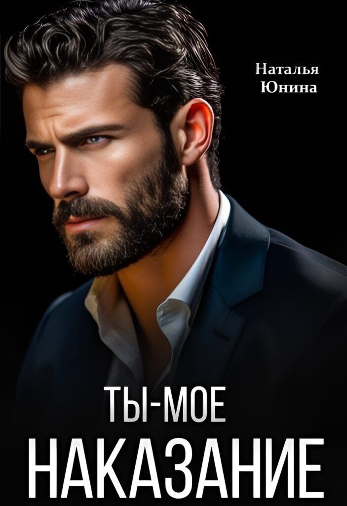 Обложка книги "Ты – мое наказание"