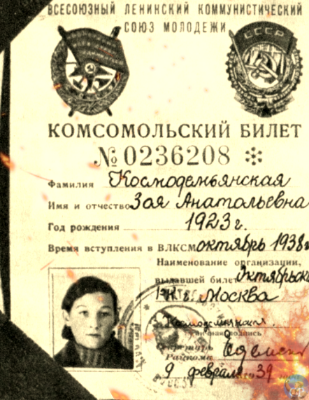 Комсомольский билет Космодемьянской Зои Анатольевны