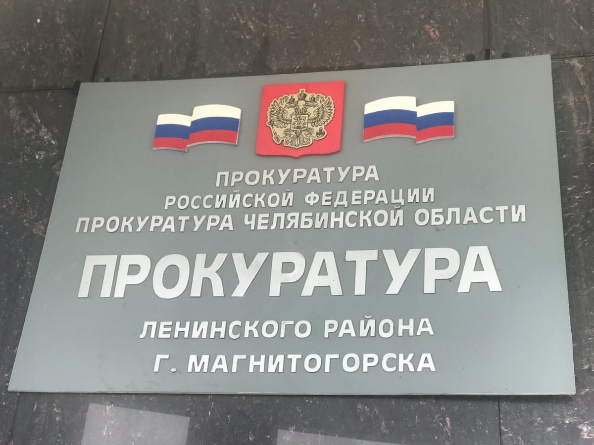 Фото: пресс-служба прокуратуры Челябинской области
