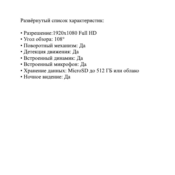 Развёрнутый список характеристик